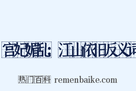 宫妃媚乱：江山依旧反义词是什么意思的图片